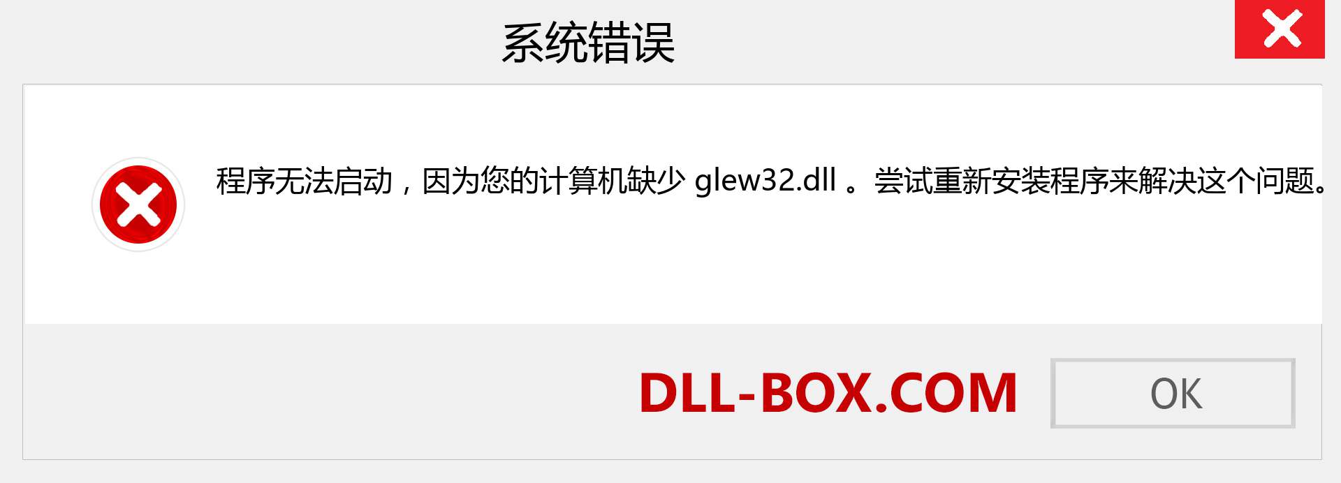 glew32.dll 文件丢失？。 适用于 Windows 7、8、10 的下载 - 修复 Windows、照片、图像上的 glew32 dll 丢失错误